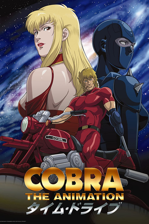 COBRA THE ANIMATION タイム・ドライブ постер