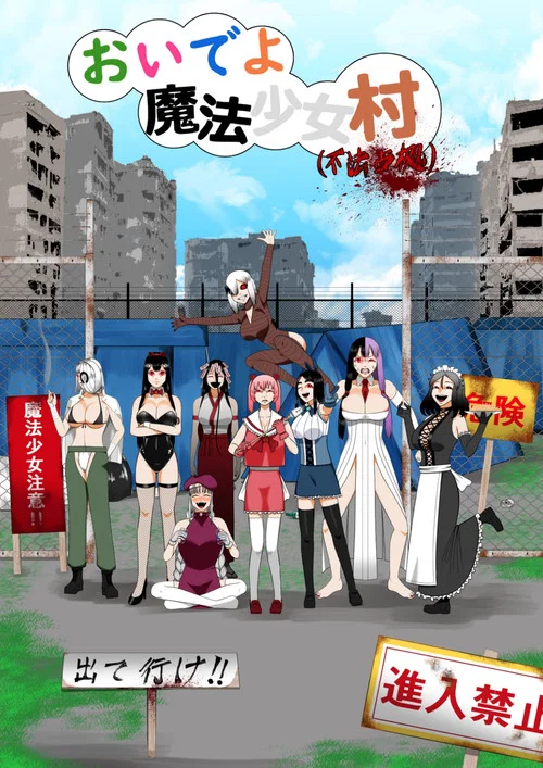 おいでよ魔法少女村（不法占拠） постер