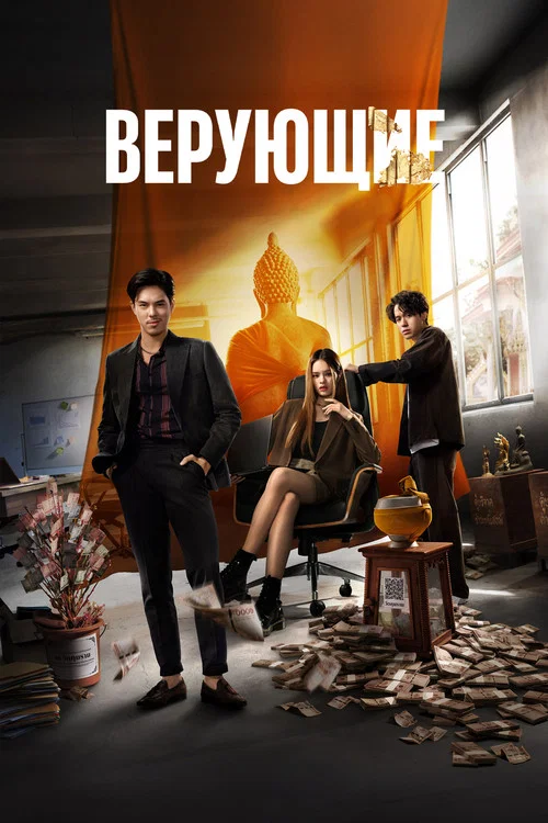 Верующие постер