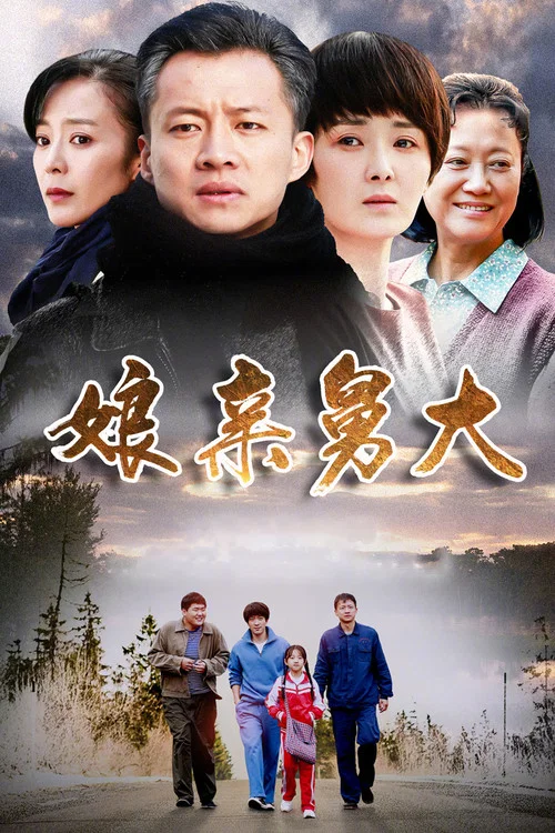 娘亲舅大 постер