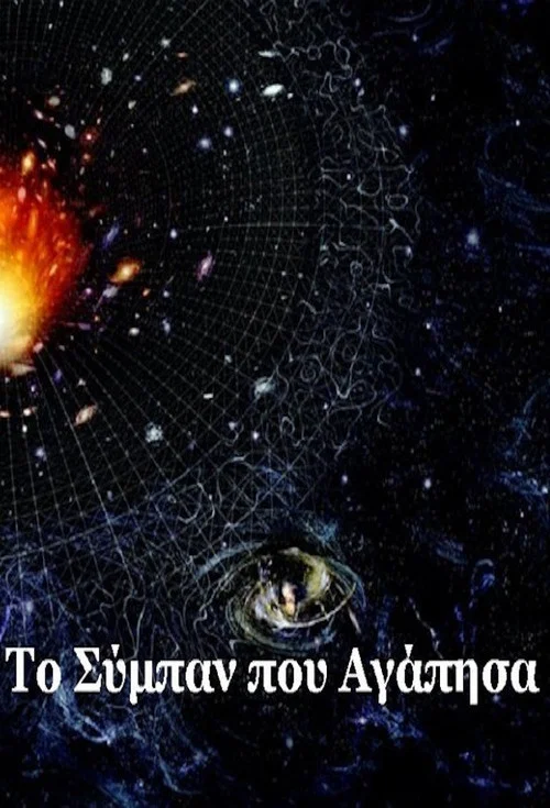 Το σύμπαν που αγάπησα постер