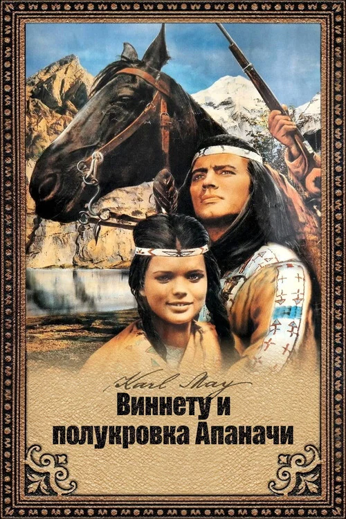 Виннету и полукровка Апаначи постер