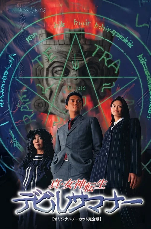真・女神転生デビルサマナー постер