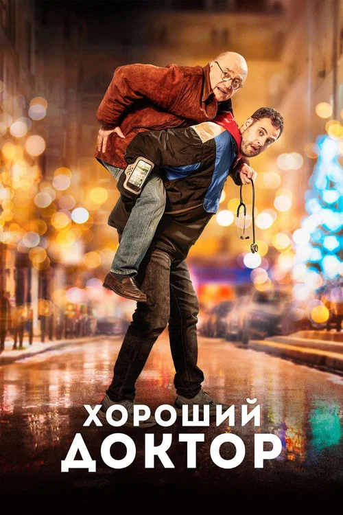 Хороший доктор постер