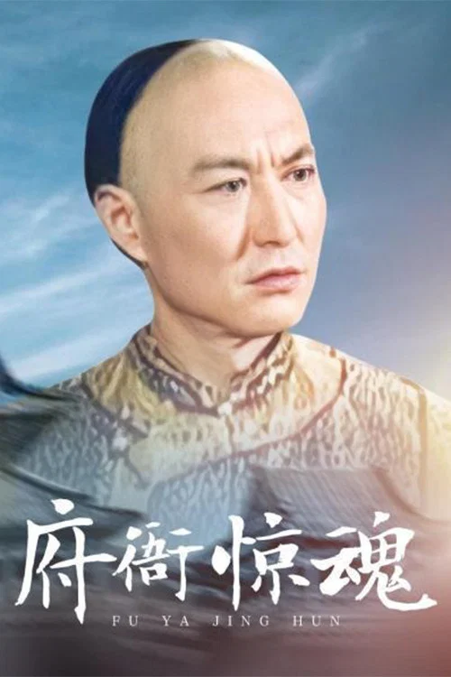 府衙惊魂 постер