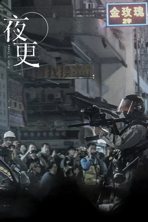夜更 постер