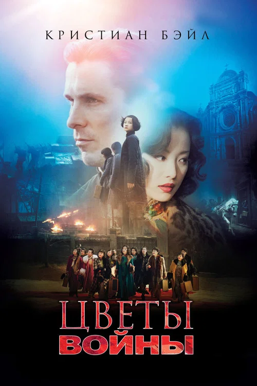 Цветы войны постер