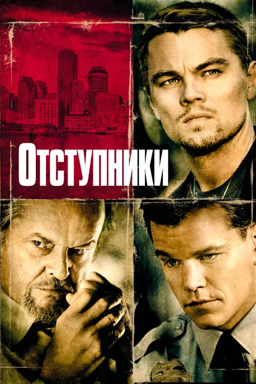 Отступники