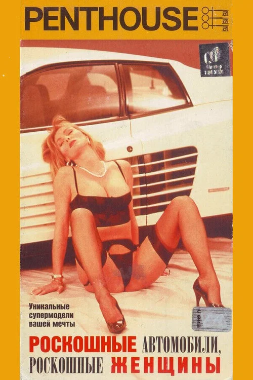 Penthouse: Роскошные автомобили, роскошные женщины постер