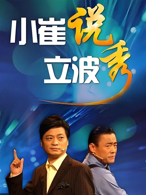 小崔说立波秀 постер