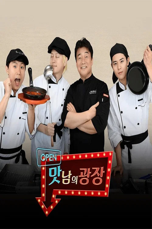 맛남의 광장 постер