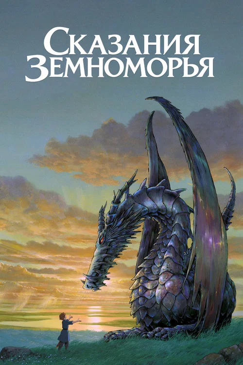 Сказания Земноморья постер