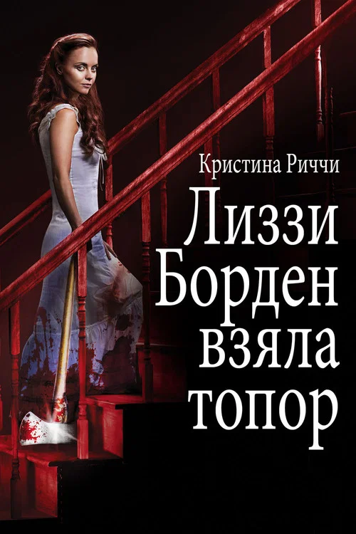 Лиззи Борден взяла топор постер