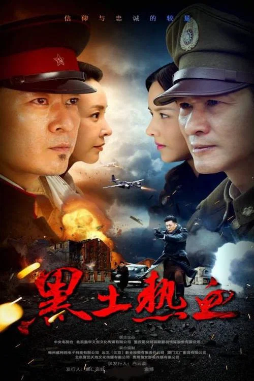 黑土热血 постер