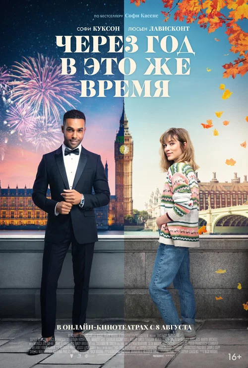 Через год в это же время постер