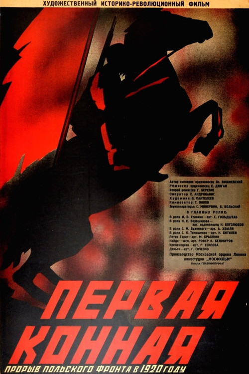 Первая Конная постер