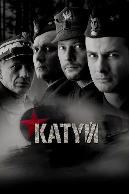 Катынь постер