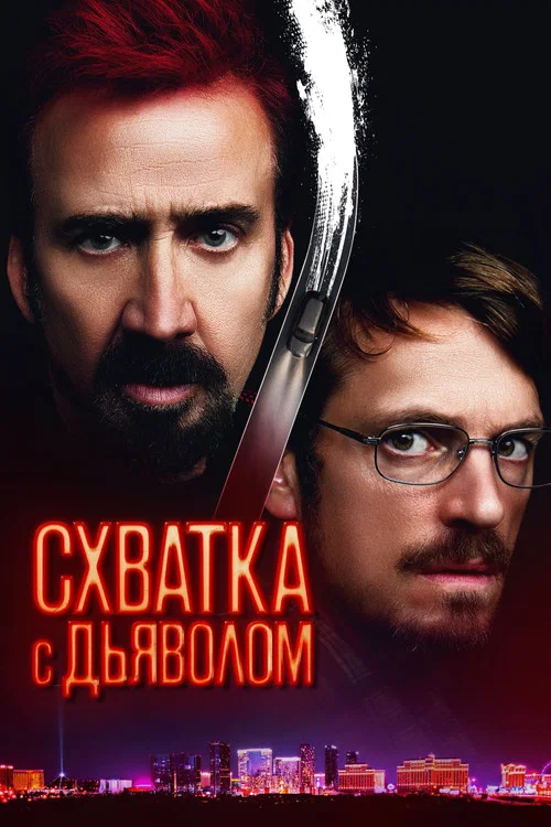 Схватка с дьяволом постер