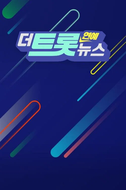 더트롯 연예뉴스 постер