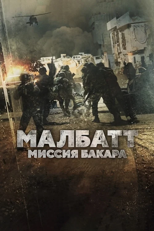 Малбатт: Миссия Бакара постер