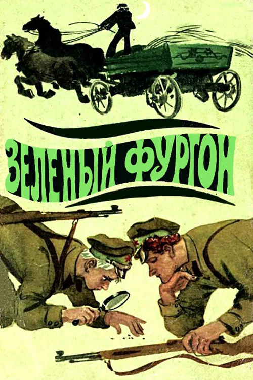 Зелёный фургон постер
