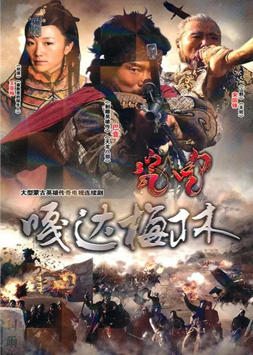 嘎达梅林 постер