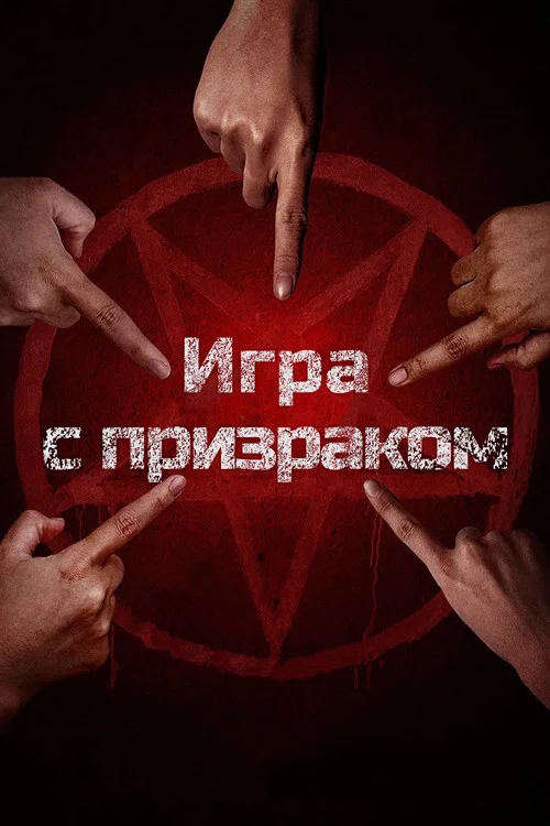 Два, три, призрак, приди! постер