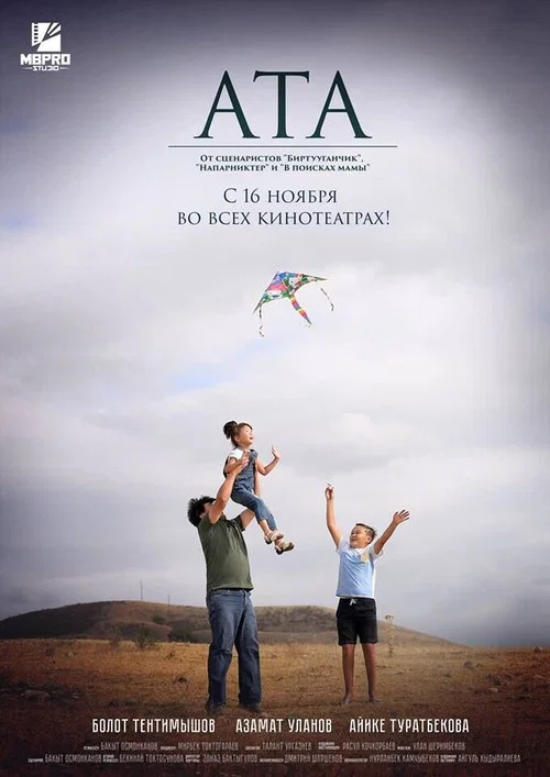 Ата постер