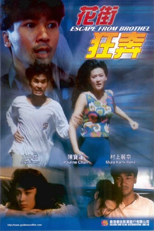 花街狂奔 постер