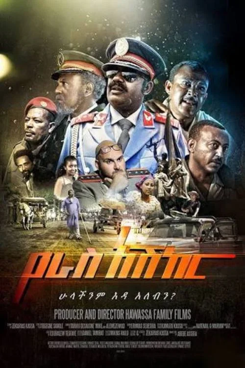 የራስ አሽከር постер
