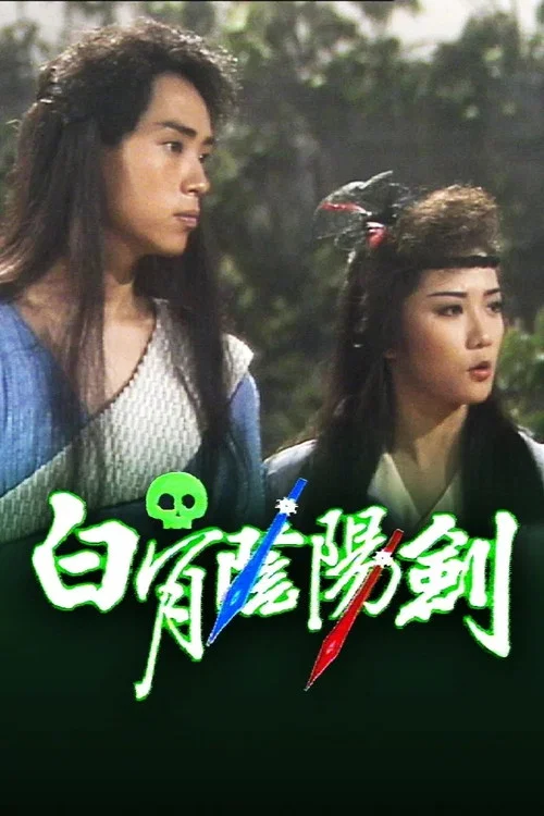 白骨陰陽劍 постер