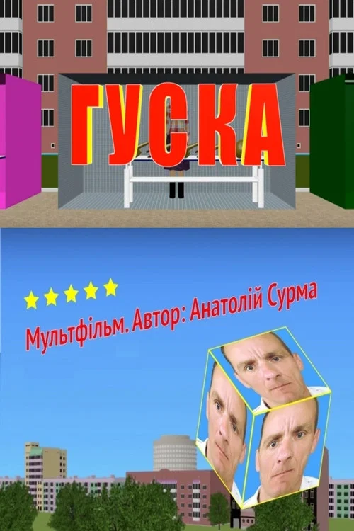 The Goose постер