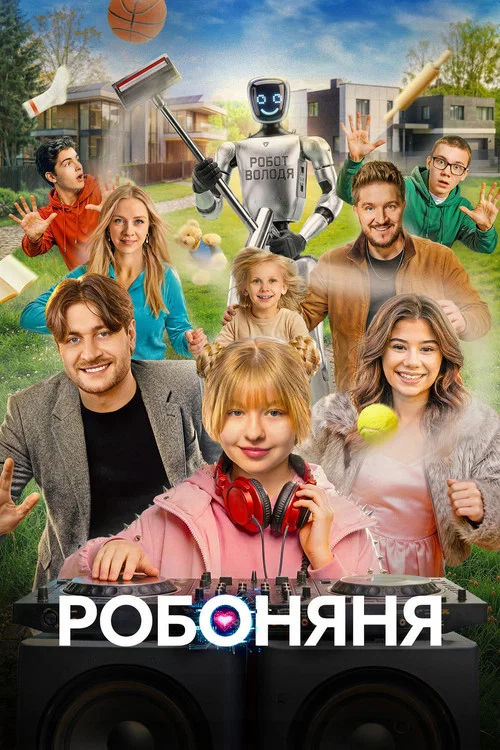 Робоняня постер