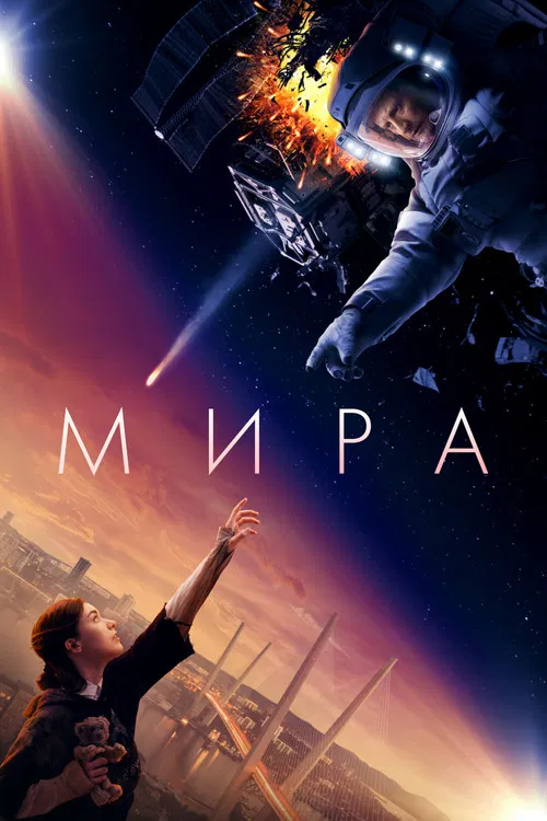Мира постер