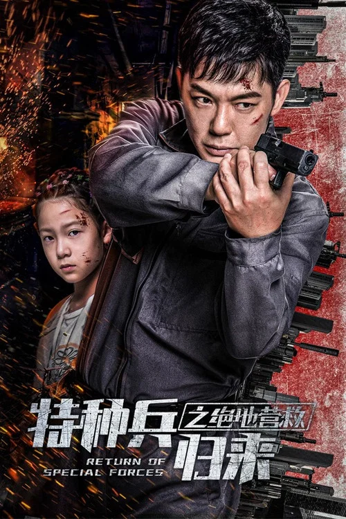 特种兵归来5：绝地营救 постер