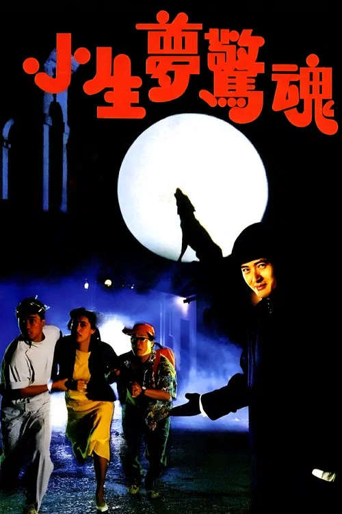 小生夢驚魂 постер