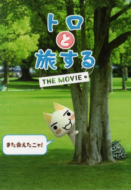 トロと旅するTHE MOVIE постер