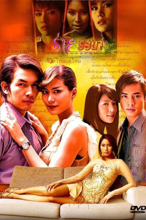 ร่ายริษยา постер