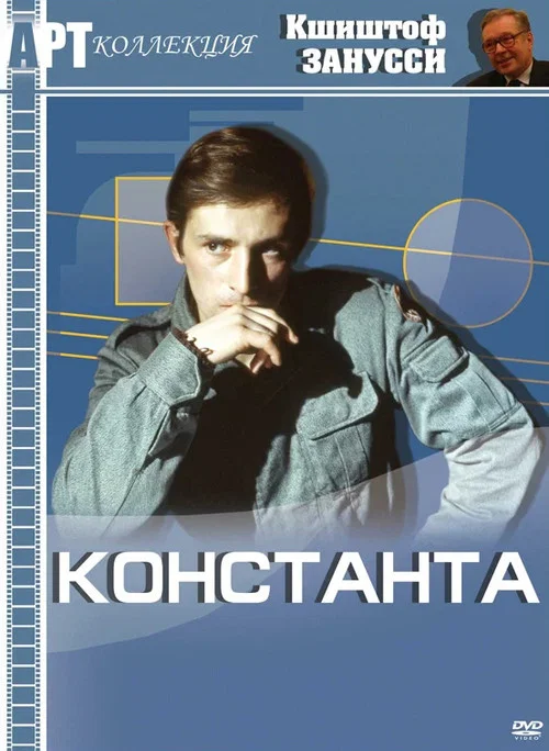 Константа постер