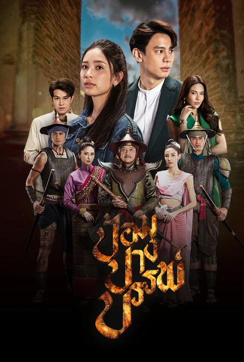 ป้อมปางบรรพ์ постер