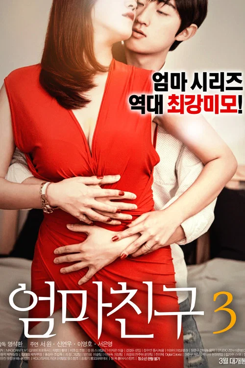 엄마친구 3 постер