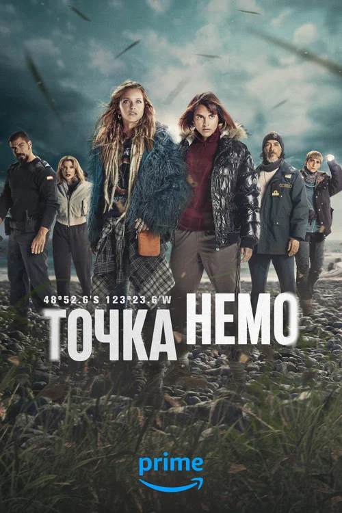 Точка Немо постер