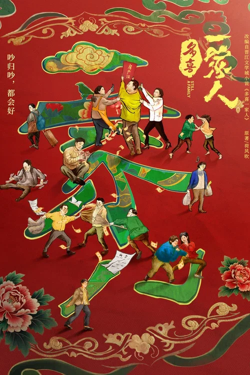 多喜一家人 постер