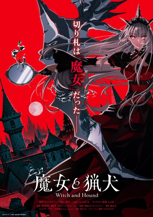魔女と猟犬 постер