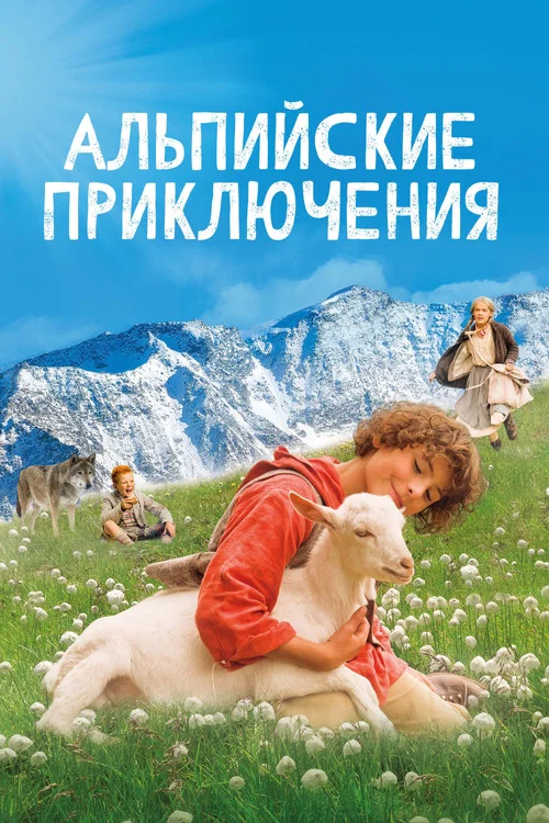 Альпийские приключения постер