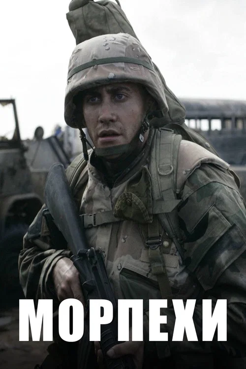 Морпехи постер
