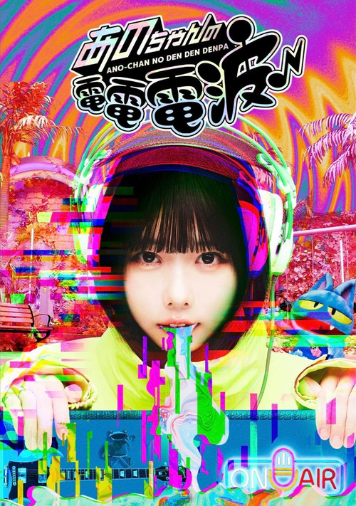 あのちゃんの電電電波 постер