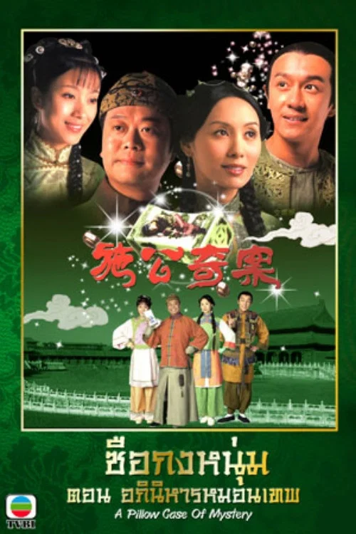 施公奇案 постер