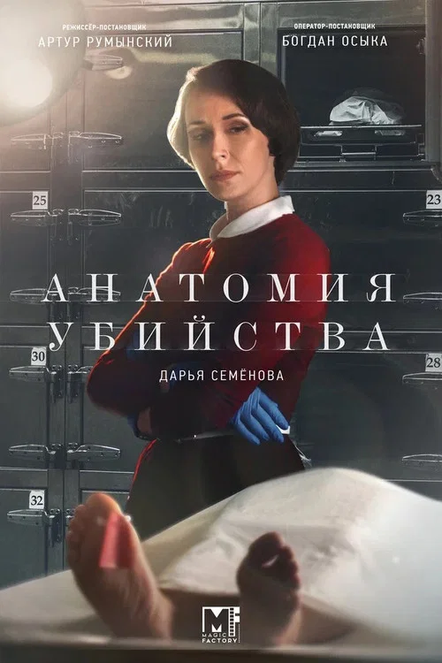 Анатомия убийства постер