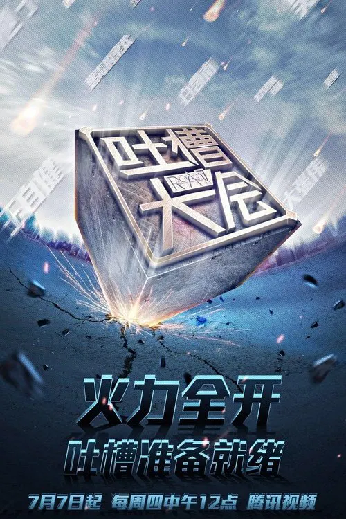 吐槽大会 постер